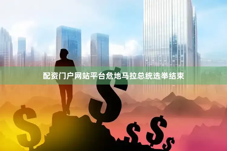 配资门户网站平台危地马拉总统选举结束