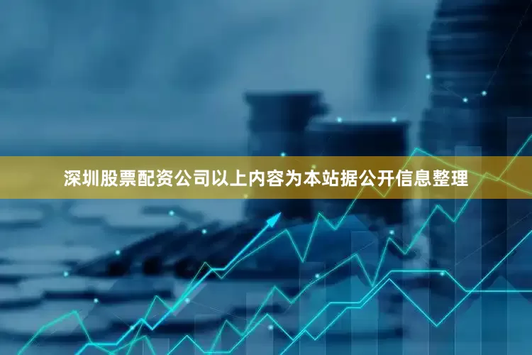 深圳股票配资公司以上内容为本站据公开信息整理