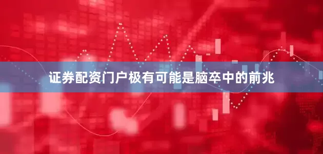 证券配资门户极有可能是脑卒中的前兆