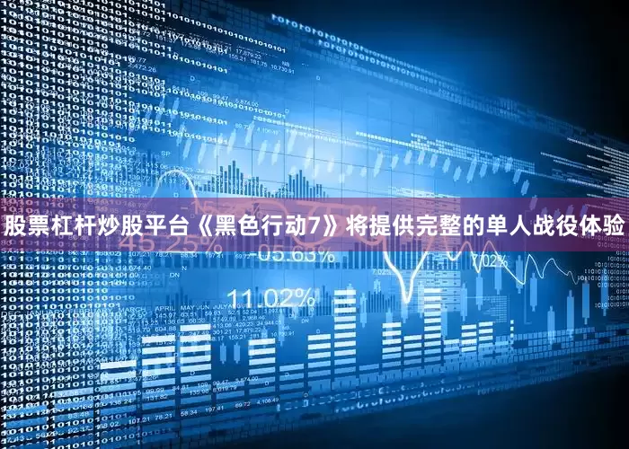 股票杠杆炒股平台《黑色行动7》将提供完整的单人战役体验