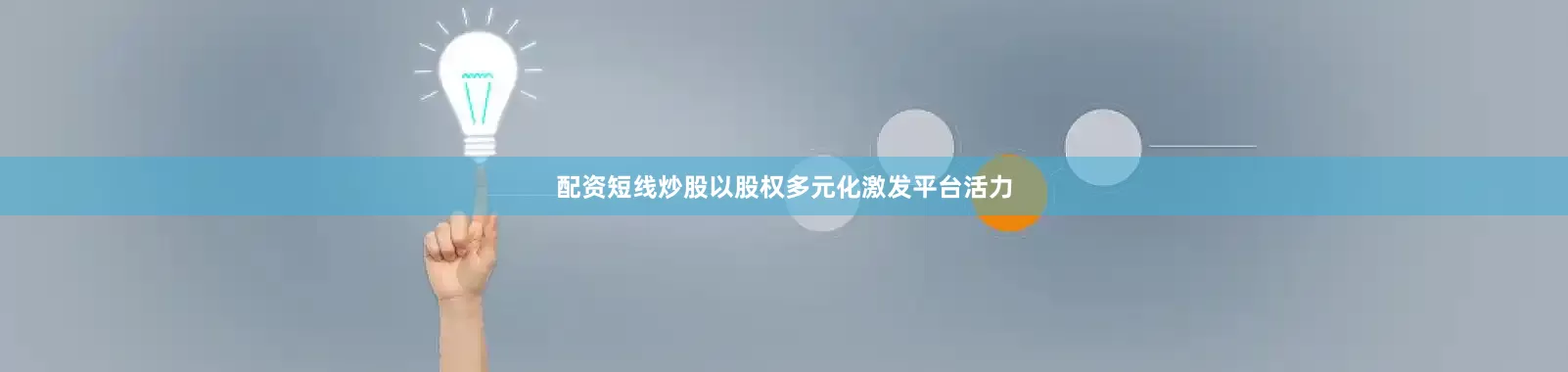 配资短线炒股以股权多元化激发平台活力