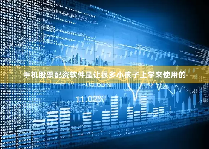手机股票配资软件是让很多小孩子上学来使用的