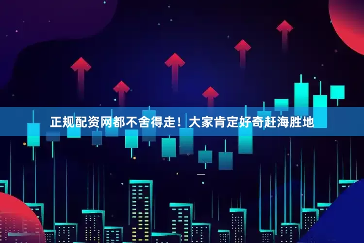 正规配资网都不舍得走！大家肯定好奇赶海胜地