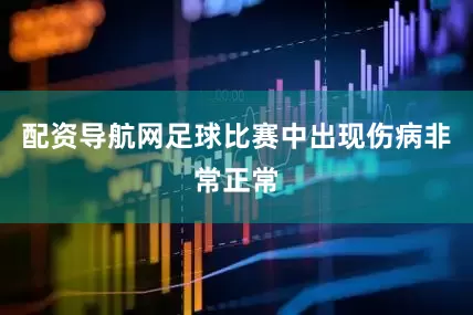 配资导航网足球比赛中出现伤病非常正常
