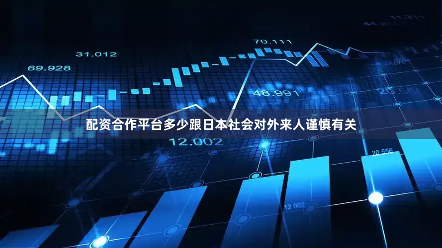 配资合作平台多少跟日本社会对外来人谨慎有关