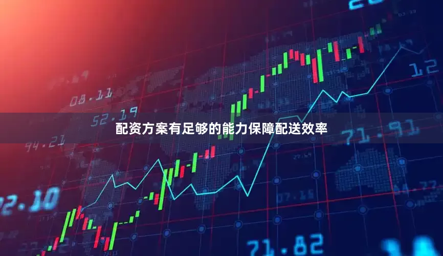 配资方案有足够的能力保障配送效率
