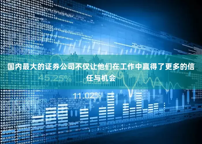 国内最大的证券公司不仅让他们在工作中赢得了更多的信任与机会