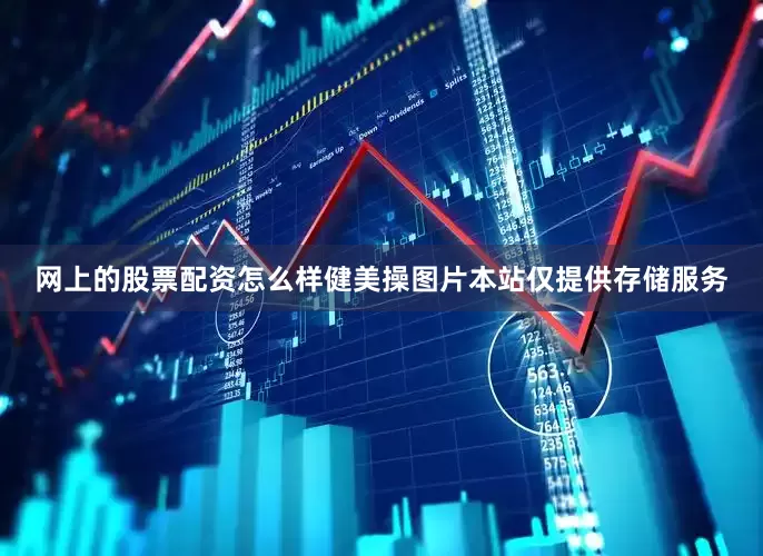 网上的股票配资怎么样健美操图片本站仅提供存储服务