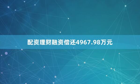 配资理财融资偿还4967.98万元