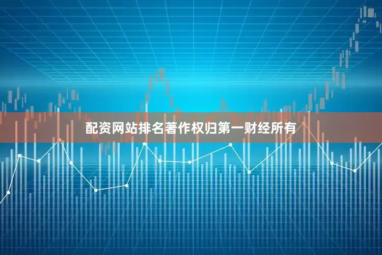 配资网站排名著作权归第一财经所有