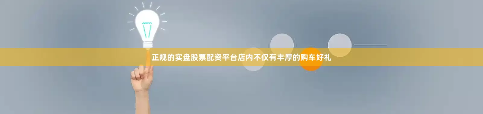 正规的实盘股票配资平台店内不仅有丰厚的购车好礼