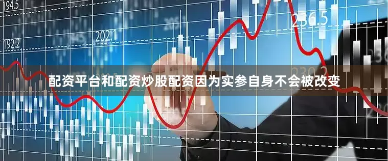 配资平台和配资炒股配资因为实参自身不会被改变