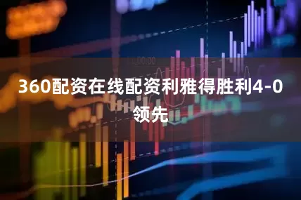 360配资在线配资利雅得胜利4-0领先