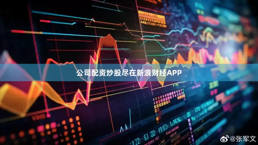 公司配资炒股尽在新浪财经APP
