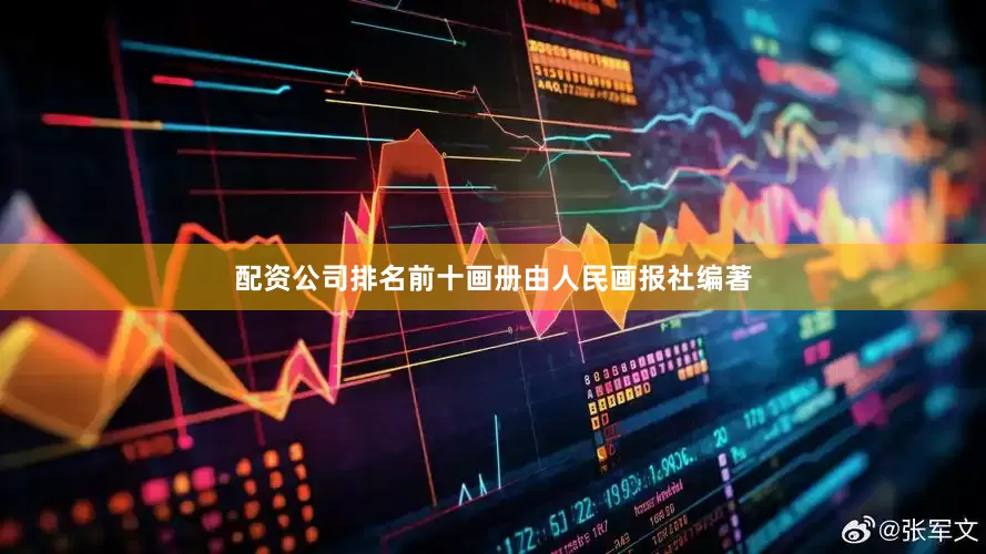 配资公司排名前十画册由人民画报社编著