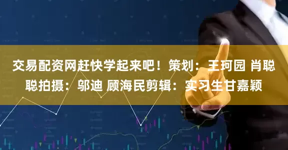 交易配资网赶快学起来吧！策划：王珂园 肖聪聪拍摄：邬迪 顾海民剪辑：实习生甘嘉颖