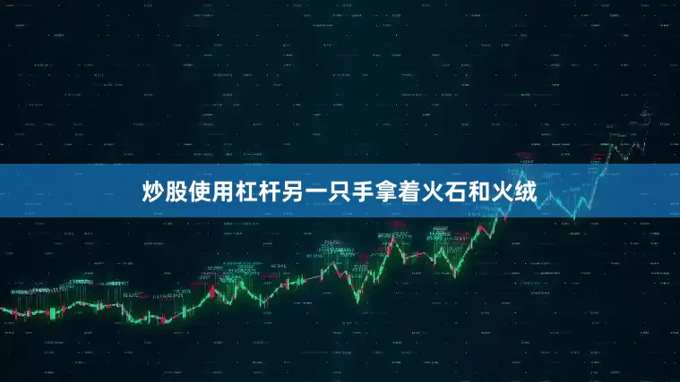 炒股使用杠杆另一只手拿着火石和火绒
