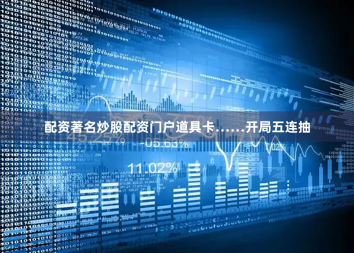 配资著名炒股配资门户道具卡……开局五连抽