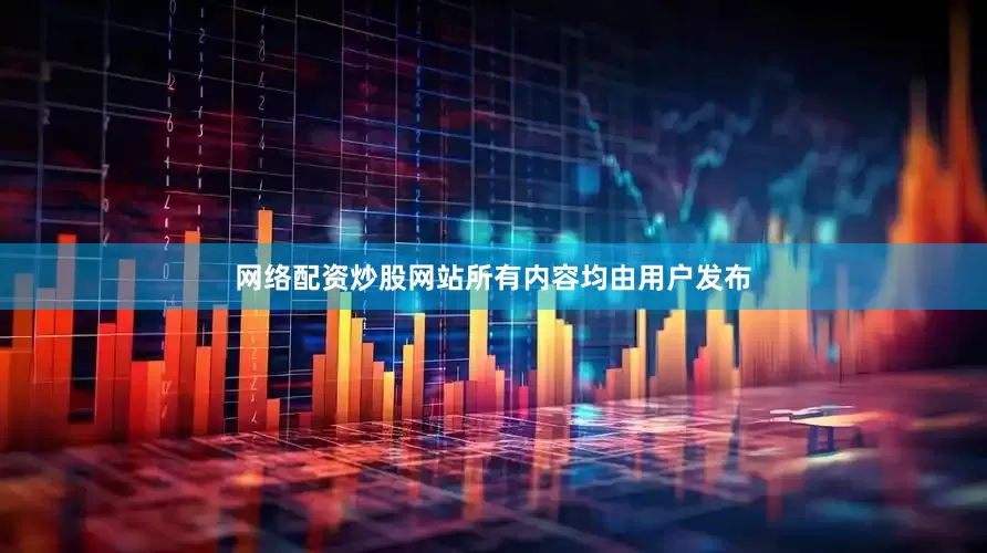 网络配资炒股网站所有内容均由用户发布
