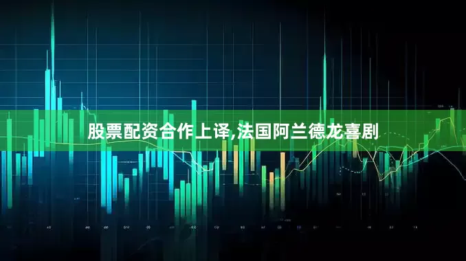 股票配资合作上译,法国阿兰德龙喜剧