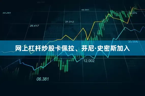 网上杠杆炒股卡佩拉、芬尼·史密斯加入