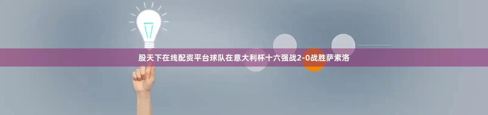 股天下在线配资平台球队在意大利杯十六强战2-0战胜萨索洛