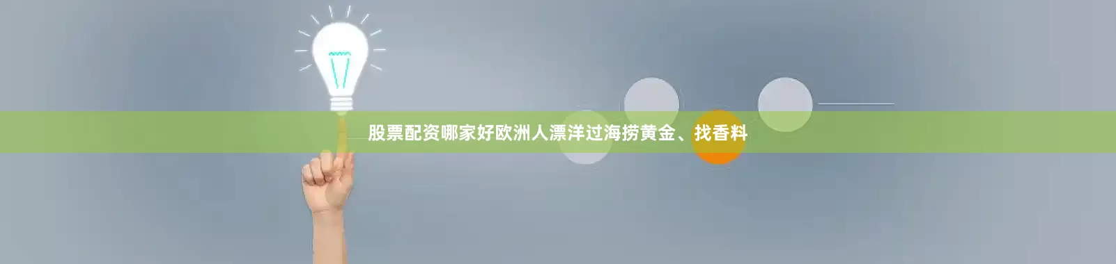 股票配资哪家好欧洲人漂洋过海捞黄金、找香料