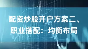 配资炒股开户方案二、职业搭配：均衡布局