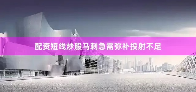 配资短线炒股马刺急需弥补投射不足