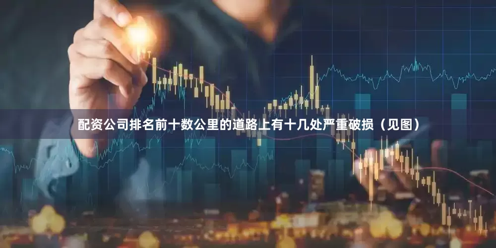 配资公司排名前十数公里的道路上有十几处严重破损（见图）